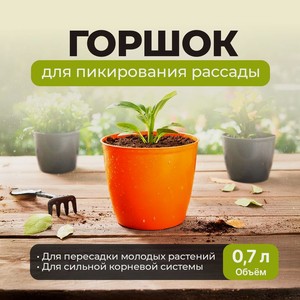 Горшок для пикирования рассады,0.7л ТЕРР