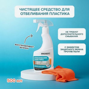 Чист ср-во д/отбел пластик PROSEPT 500мл