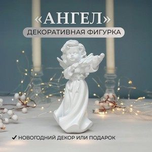 Декоративная фигурка  Ангел  ИМП