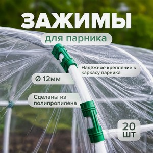 Зажим д/крепл.плён.к каркас.парника