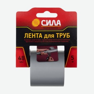 Лента для труб 48мм, 5м СИЛА ОР