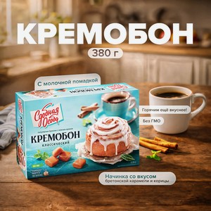 Кремобон Сдобная особа клас. 380г.