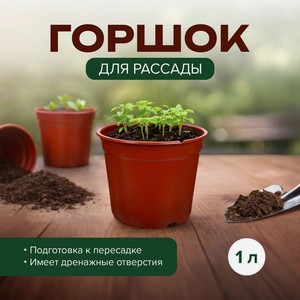 Горшок круглый для рассады, 1 л ПТК