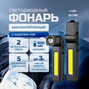 Фонарь светод, аккум. с каб.usb ИМП