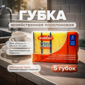 Губка хозяйственная поролоновая,снби