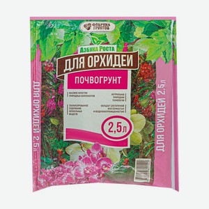 Грунт для орхидеи, 2,5 л
