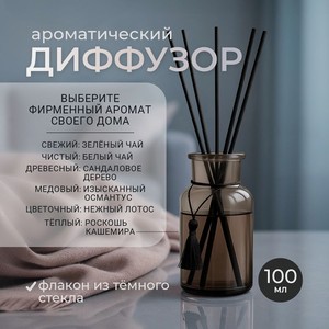 Ароматический диффузор, 100 мл - М ИМП