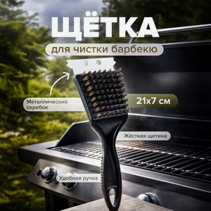 Щетка для чистки барбекю ИМП
