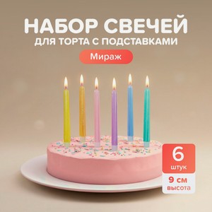 Набор свечей д/торта  Мираж ,6шт ИМП
