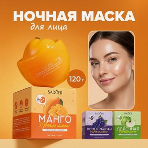 Маска д/лица ночная SADOER 120гр в Асс