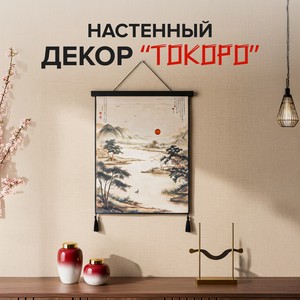 Настенный декор  Токоро  ИМП