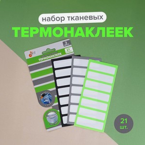 Набор тканевых термонаклеек,21шт ИМП