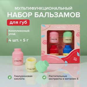 Наб. бальзамов д/губ CWINTER 5гх4шт