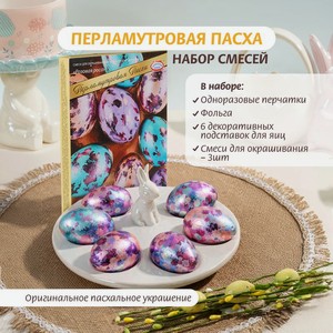 Набор смесей  Перламутровая Пасха  ТОД