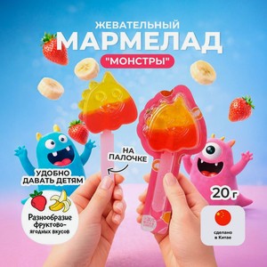 Мармелад жев монстры в асс 20г ИМП