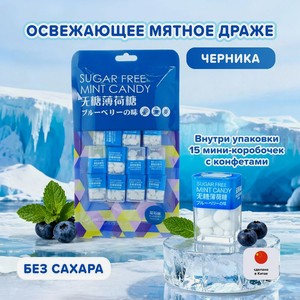Конфеты освеж мятные 80г асс ИМП