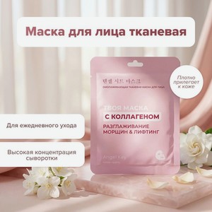 Маска д/лица ткан. Angel Key 23мл в Асс