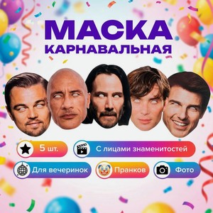 Маски (знаменитость) 5 шт. М ПРЕЗЕНТ