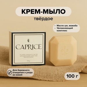 Крем-мыло тв. парф. ICE CAPRICE 100г