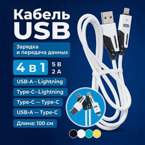 Кабель USB 4 в 1, 100 см ИМП