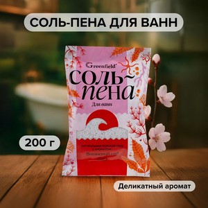 Соль-пена д/ванн Greenfield 200г в Асс