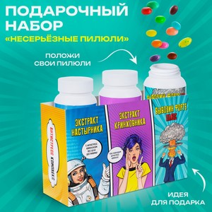 Подарочный набор  Несерьезные пилюли _им