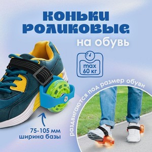 Коньки роликовые на обувь ИМП