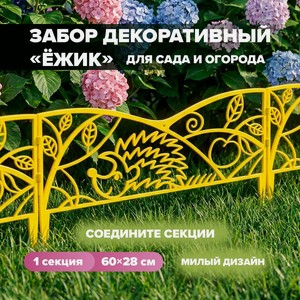 Забор декоративный  Ежик , 60*28 см