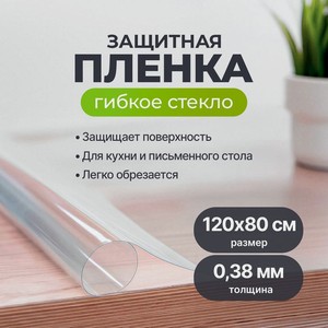 Пленка защитная  Гибкое стекло 120*80 см