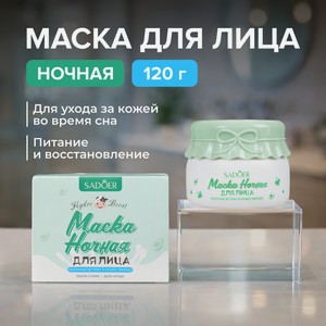 Маска д/лица ночная SADOER 120г в Асс