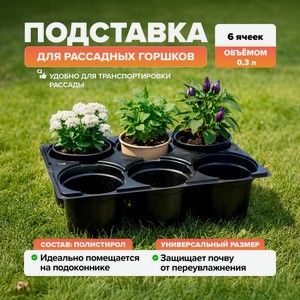 Подставка д/горшков рассадных,6 ячеек ГС