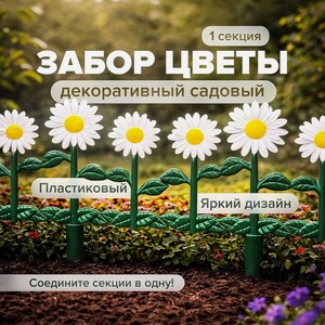 Забор декоративный садовый  Цветы 