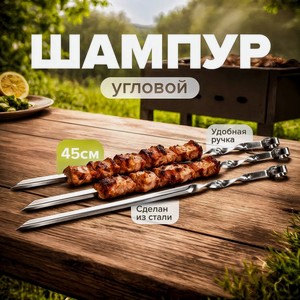 Шампур угловой 450х10х0.8 ЗП