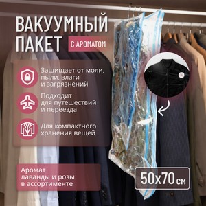 Вакумный пакет с ароматом, 50*70 см_имп