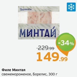 Филе Минтая свежемороженое, Берелис, 300 г