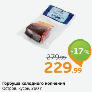 Горбуша холодного копчения, Остров, кусок, 250 г