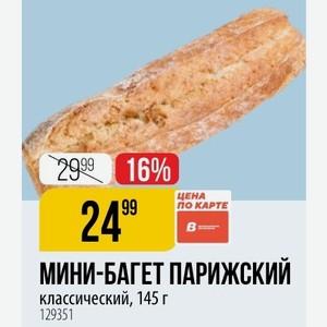 МИНИ-БАГЕТ ПАРИЖСКИЙ классический, 145 г