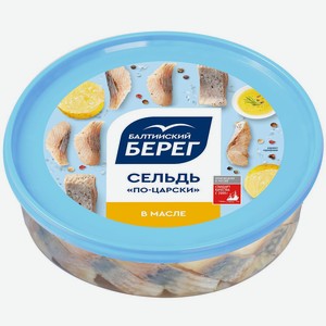 Сельдь филе-кусочки с/с в масле по-царски Балтийский берег 4