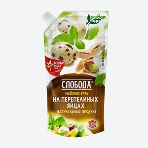 Майонез Слобода на перепелиных яйцах 67%, 200 мл, дой-пак