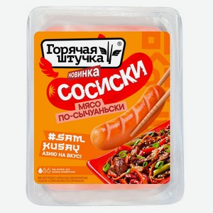 Сосиски «Горячая штучка» Мясо по-сычуаньски, 320 г