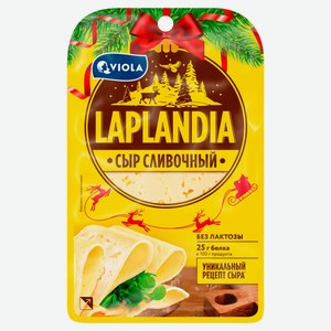 Сыр полутвердый сливочный Viola Laplandia нарезка БЗМЖ, 250 г