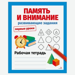 Рабочая тетрадь Первые уроки Развивающие задания память и внимание, Маврина Л. В.