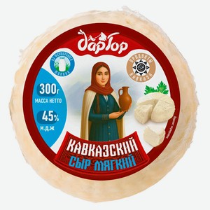 Сыр мягкий Кавказский «Дар Гор» 45% БЗМЖ, 300 г