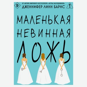 Маленькая невинная ложь, Барнс Линн Дж.