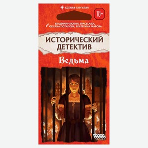 Игра настольная Исторический детектив Ведьма 18+