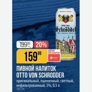 НАПИТОК OTTO VON SCHRODDER оригинальный, пшеничный, светлый, нефильтрованный, 5%, 0,5 л