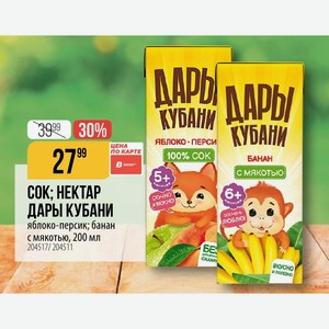 НЕКТАР ДАРЫ КУБАНИ сочно вхусно) 6+ яблоко-персик; банан с мякотью, 200 мл
