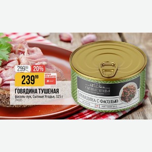ГОВЯДИНА ТУШЕНАЯ мясные продукты сытные угодья фасоль-лук, Сытные Угодья, 325 г