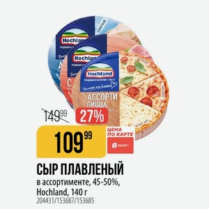 СЫР ПЛАВЛЕНЫЙ в ассортименте, 45-50%, Hochland, 140 г