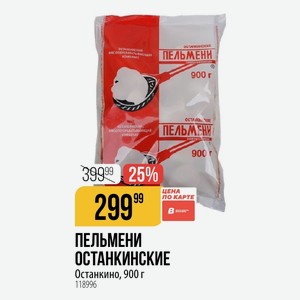 ПЕЛЬМЕНИ ОСТАНКИНСКИЕ ЦЕНА по карте Останкино, 900 г